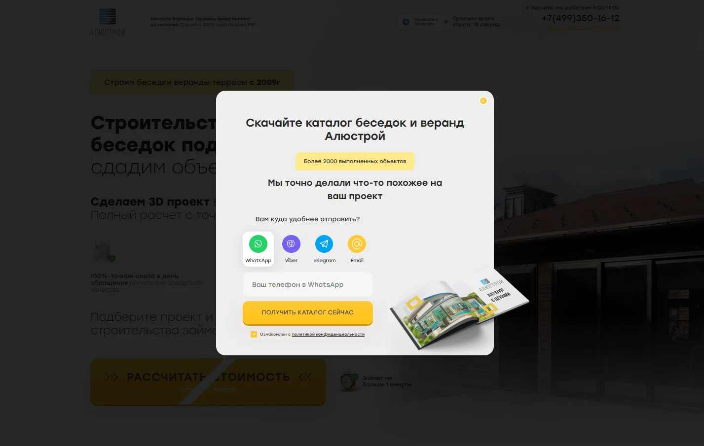 Алюстрой — попап с каталогом: выбор мессенджера для отправки