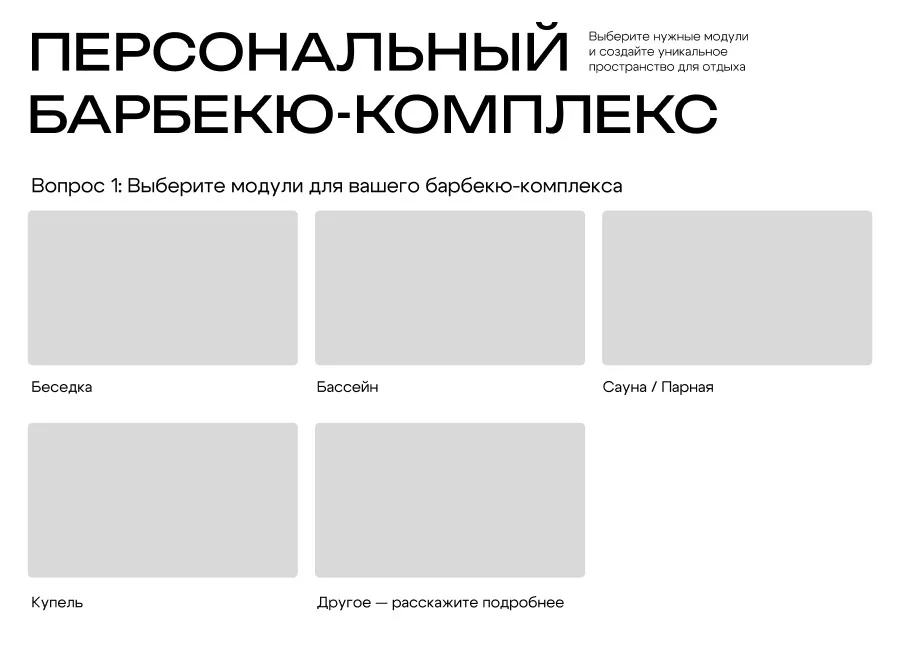 Витагор — прототип квиза: выбор модулей барбекю-комплекса